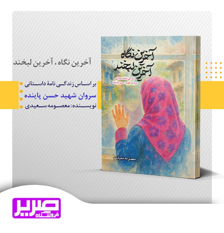 آخرین نگاه آخرین لبخند