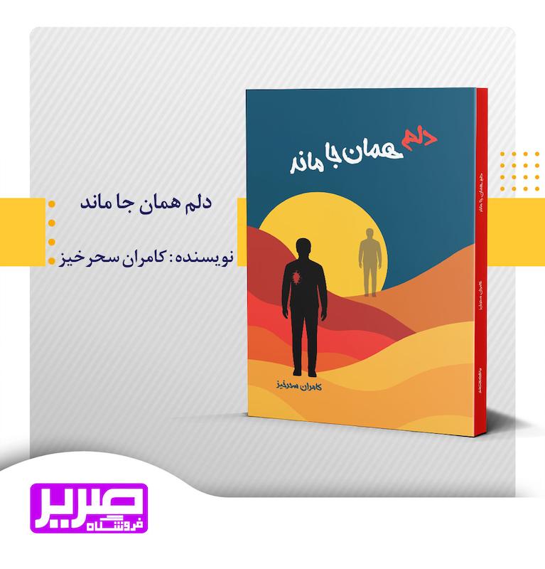 دلم همان جا ماند