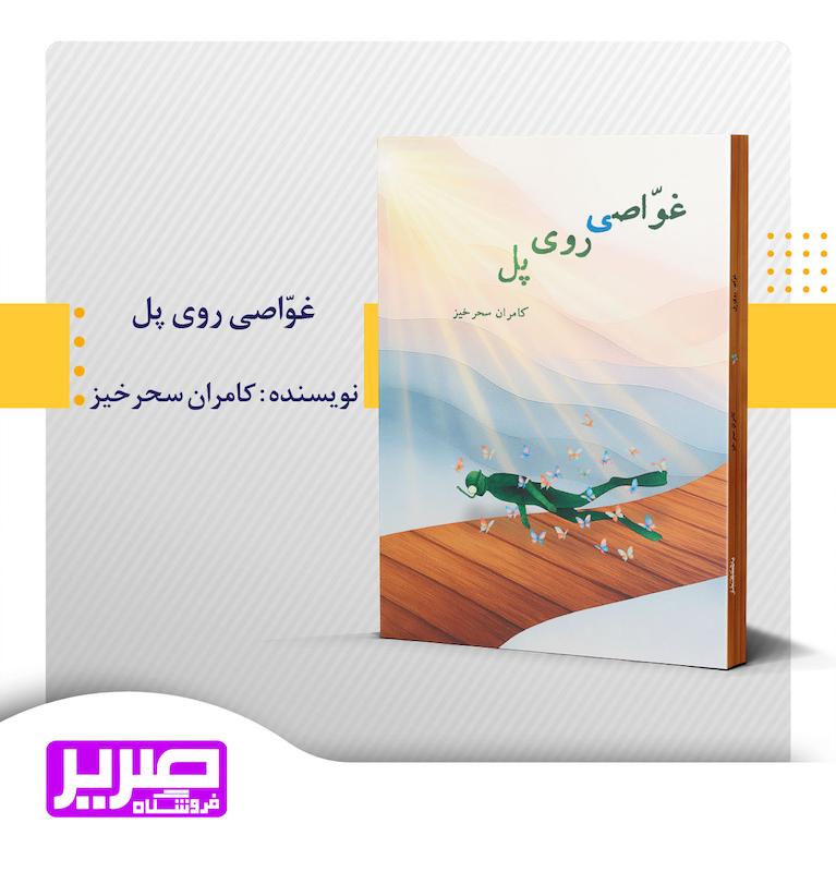 غواصی روی پل