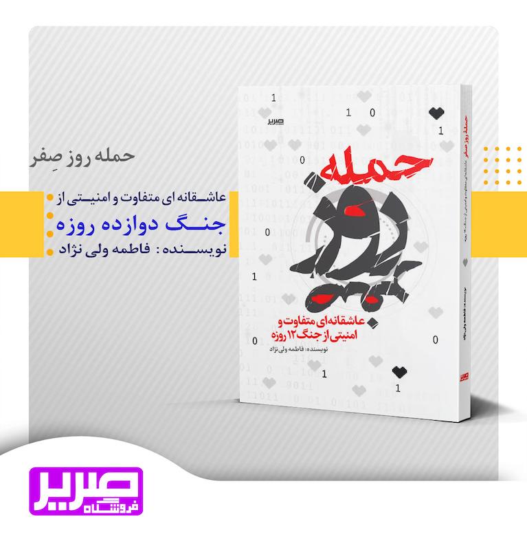 حمله روز صفر