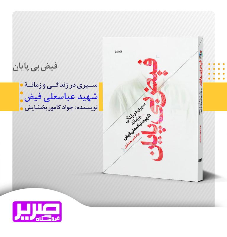 فیض بی پایان