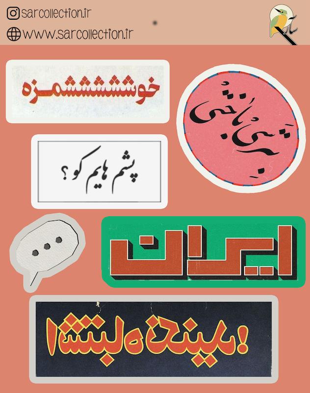مینی پک استیکر ضدآب -19