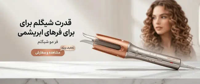 فر مو شیگلم