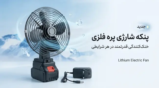پنکه شارژی پره فلزی