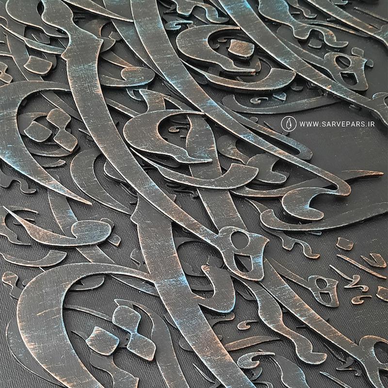 تابلو کالیگرافی برجسته هیچ