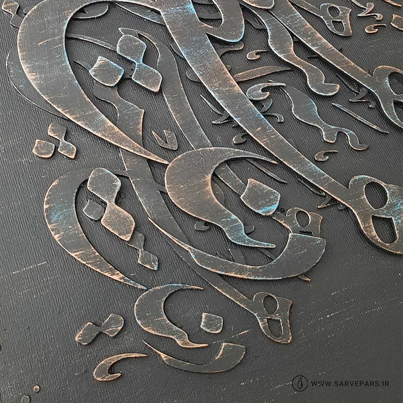 تابلو کالیگرافی برجسته هیچ