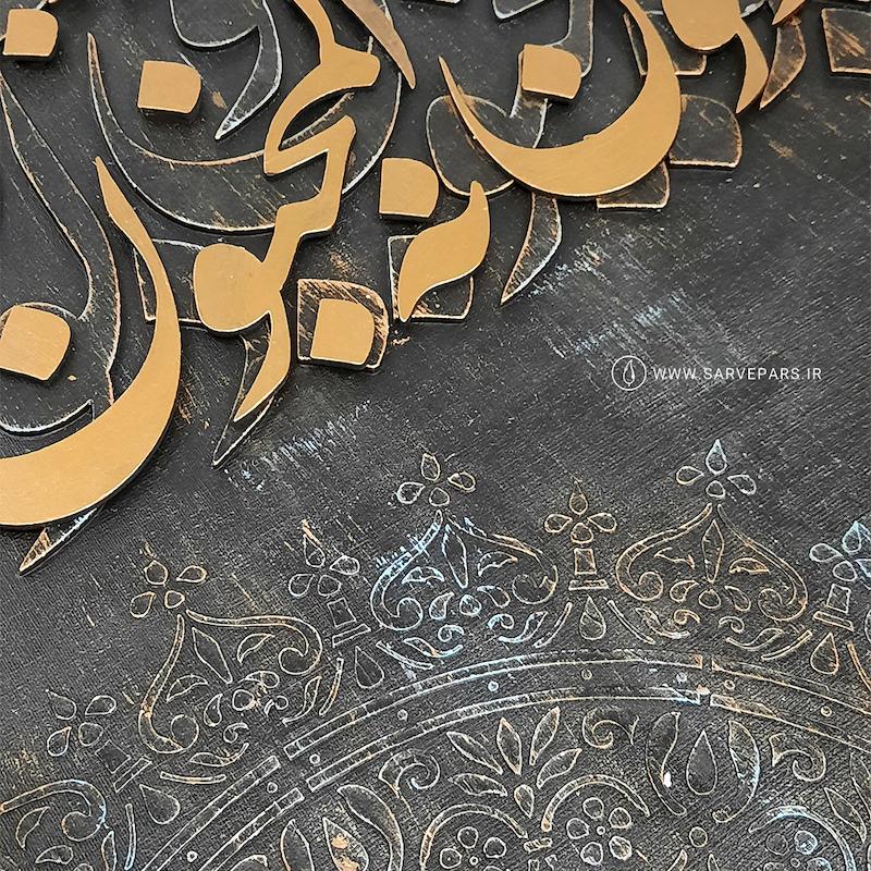 تابلو کالیگرافی برجسته وان یکاد
