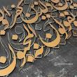 تابلو کالیگرافی برجسته وان یکاد