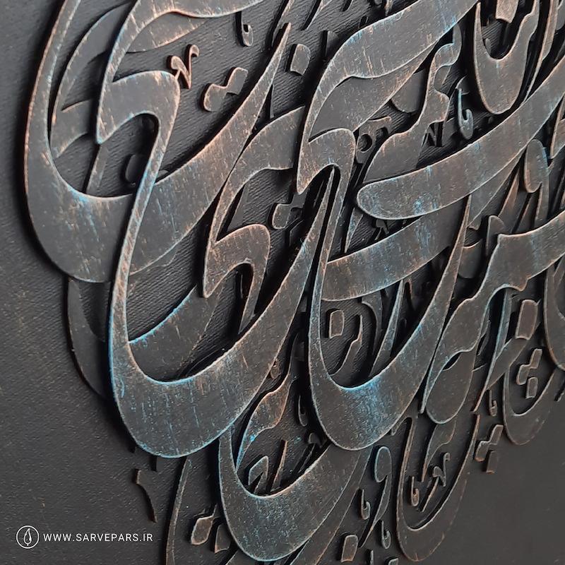 تابلو کالیگرافی برجسته هیچ