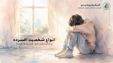 شخصیت افسرده