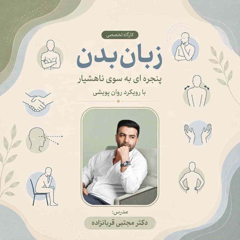 کارگاه آموزشی زبان بدن