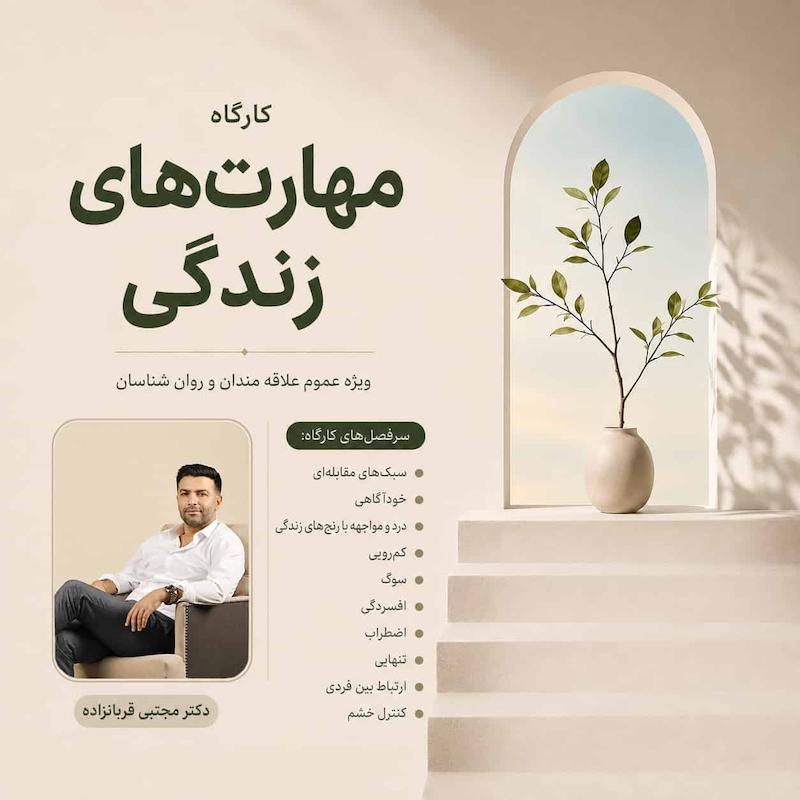 کارگاه مهارت های زندگی