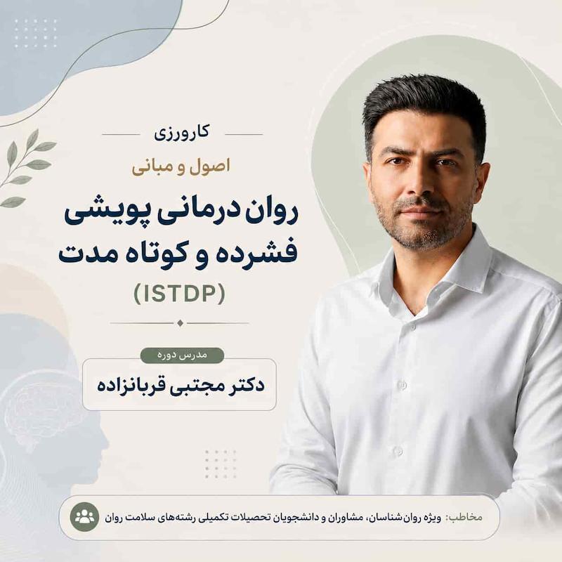 اصول و مبانی رواندرمانی پویشی  فشرده و کوتاه مدت(ISTDP)