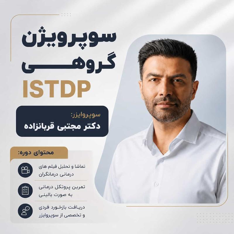 سوپرویژن گروهی ISTDP
