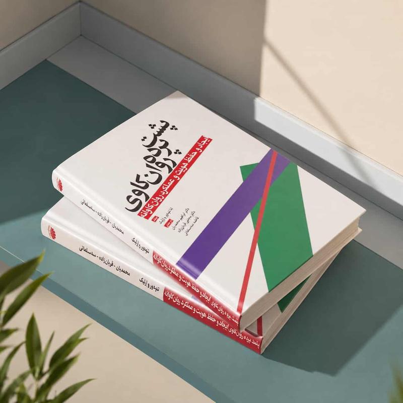 کتاب پشت پرده روان کاوی