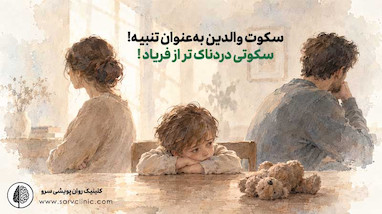 سکوتی دردناک تر از فریاد !