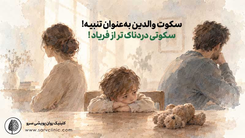 سکوتی دردناک تر از فریاد !