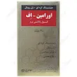 اورامین اف  Oramin F