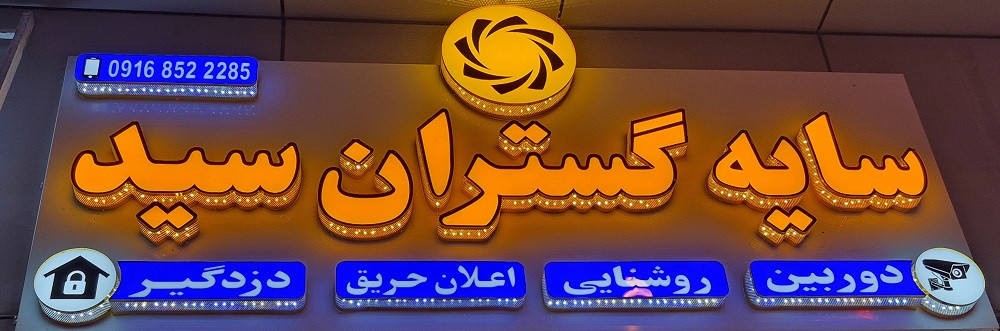 سیستم های حفاظتی و امنیتی