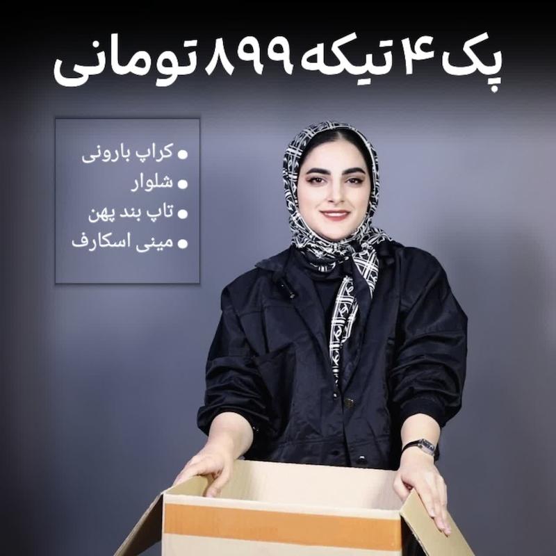پک 4 تیکه 899 تومانی 
