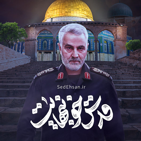 قدس خونبهایت