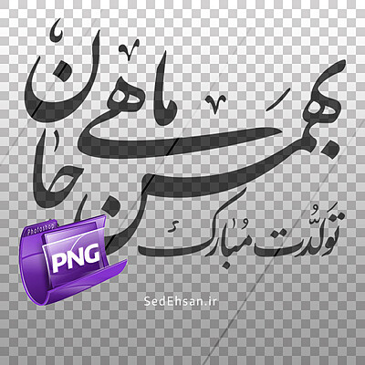 فایل PNG (بهمن ماهی جان تولدت مبارک)