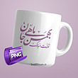 فایل PNG (بهمن ماهی جان تولدت مبارک)