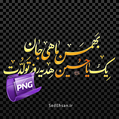 فایل PNG (بهمن ماهی جان - یک یا حسین هدیه روز تولدت)