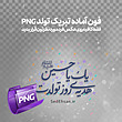 فون آماده PNG - یک یا حسین هدیه روز تولدت (سه رنگ)