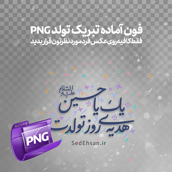 فون آماده PNG - یک یا حسین هدیه روز تولدت (سه رنگ)