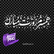 همسرم روزت مبارک PNG 