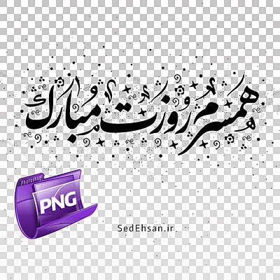 همسرم روزت مبارک PNG 