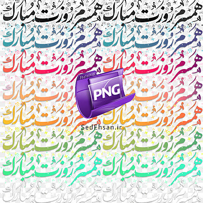 همسرم روزت مبارک PNG 