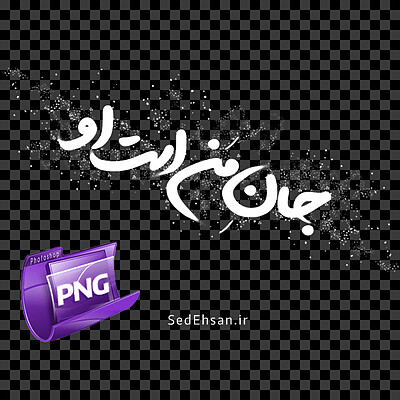 جان من است او PNG - سفید