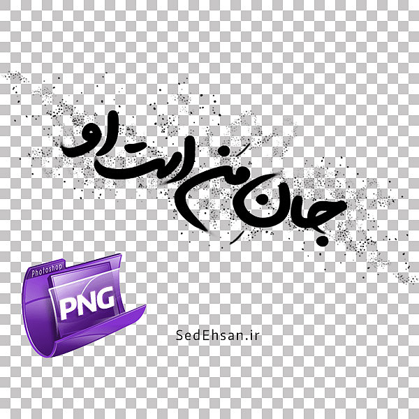 جان من است او PNG - مشکی