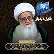 پوستر آیت الله صافی گلپایگانی PSD