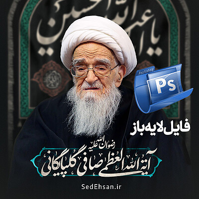 پوستر آیت الله صافی گلپایگانی 2 PSD