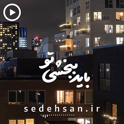 ویدیو مناجات پشیمانم (عمودی)