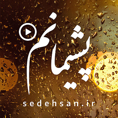 ویدیو مناجات پشیمانم (عمودی)