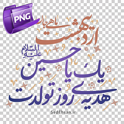 PNG - اردیبهشت ماهی...