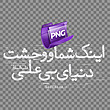 PNG - سفید - اینک شما و وحشت دنیای بی علی