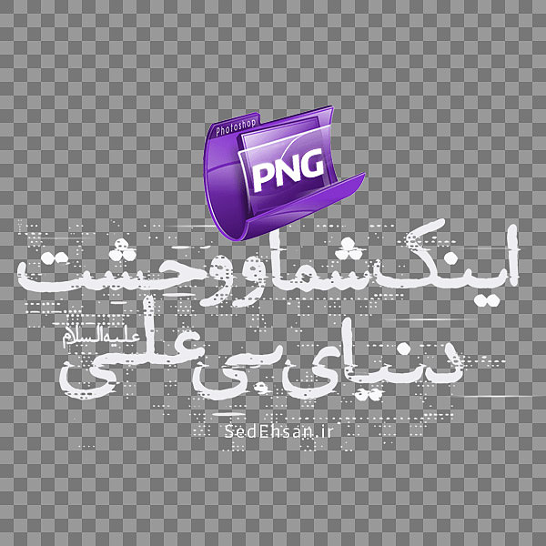 PNG - سفید - اینک شما و وحشت دنیای بی علی