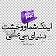 PNG - مشکی - اینک شما و وحشت دنیای بی علی