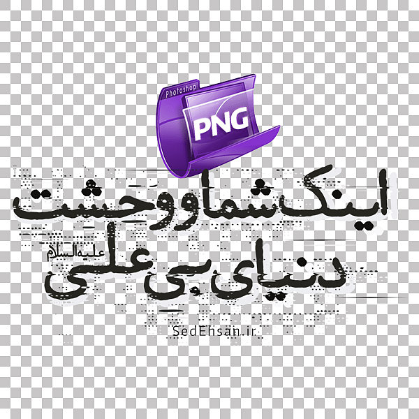 PNG - مشکی - اینک شما و وحشت دنیای بی علی