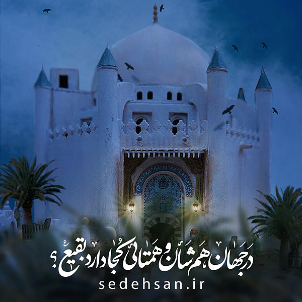 سالروز تخریب بقیع