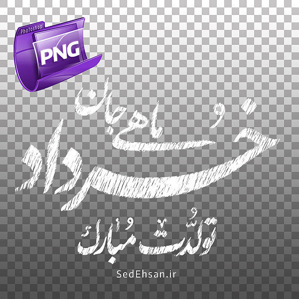 PNG - خرداد ماهی جان تولدت مبارک - گچ نویسی