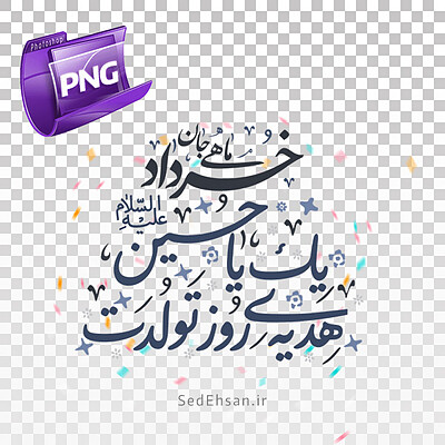 PNG - خرداد ماهی جان یک یا حسین هدیه روز تولدت