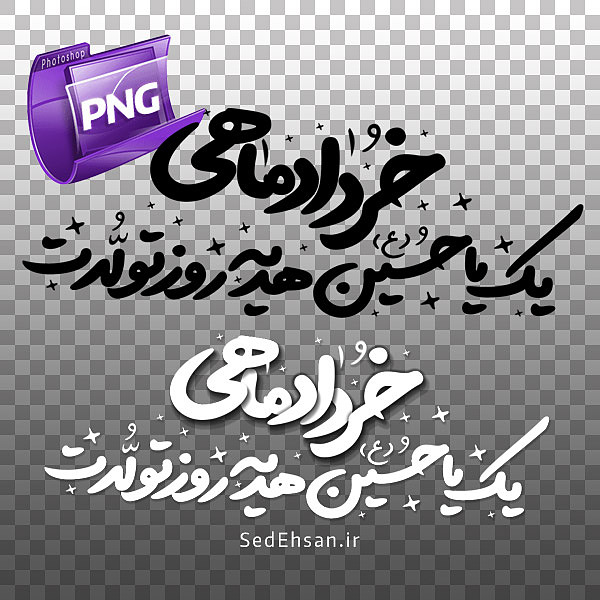 PNG - خرداد ماهی یک یا حسین هدیه روز تولدت