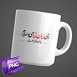 ای جان فدای اسلام جانم فدای راهت + PNG