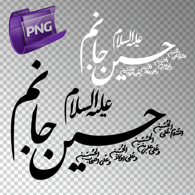 حسین جانم (چهارسلام) + PNG